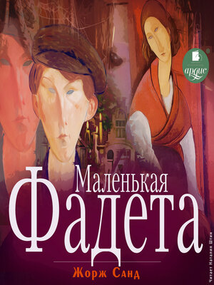 cover image of Маленькая Фадета